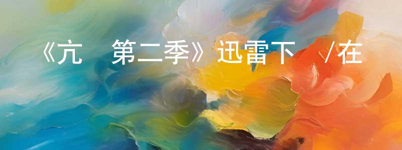 陳樂山發布《亢奮第二季》迅雷下載/在線觀看-都市情感-美劇天堂